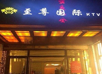 亳州市哪个KTV少爷男模妹子服务好-至尊国际KTV消费价格服务点评