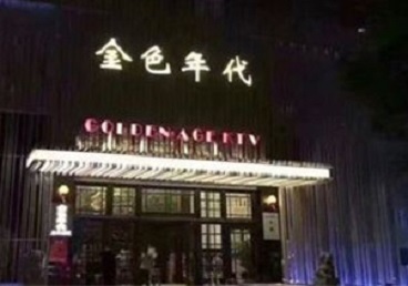 亳州市KTV陪唱男公关哪家最便宜-金色年代KTV便宜消费点评